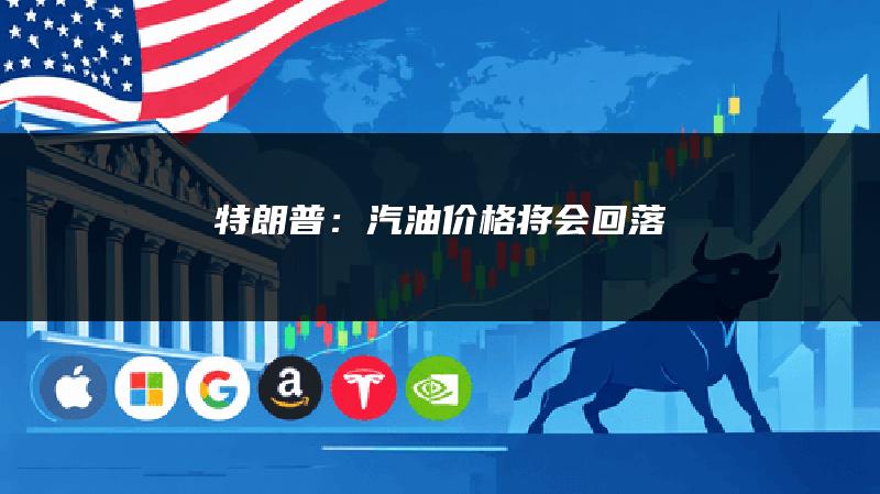 特朗普：汽油价格将会回落
