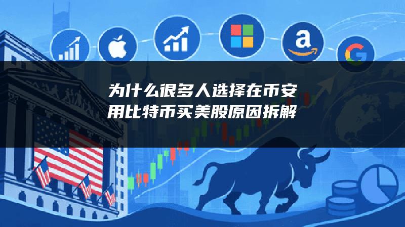 为什么很多人选择在币安用比特币买美股？原因拆解