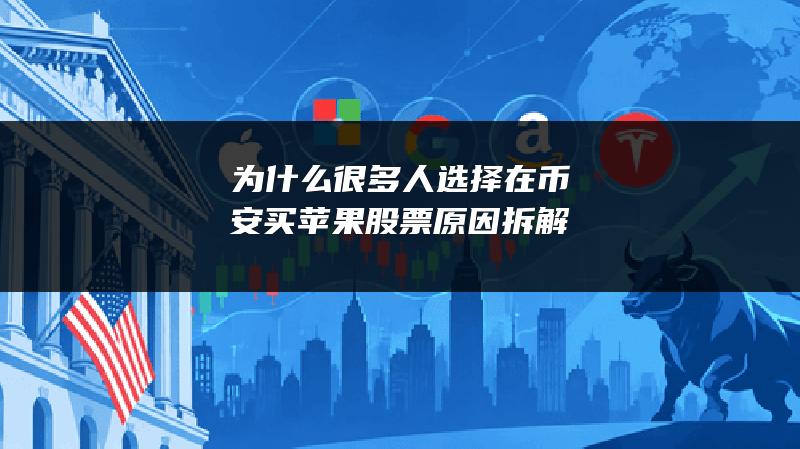 为什么很多人选择在币安买苹果股票？原因拆解