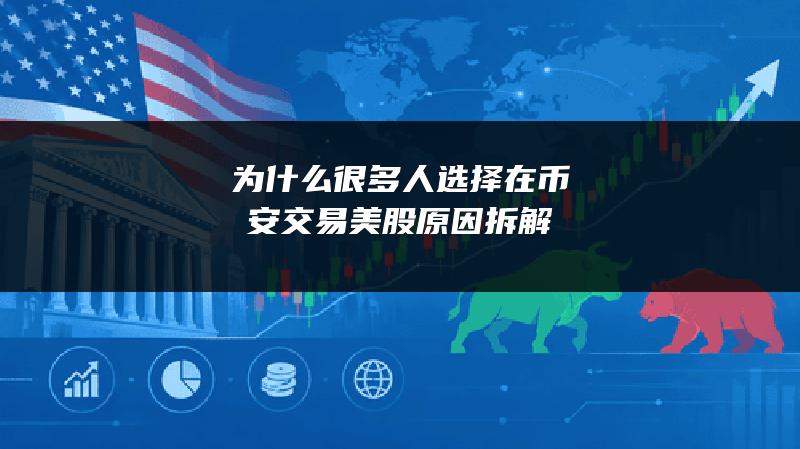为什么很多人选择在币安交易美股？原因拆解