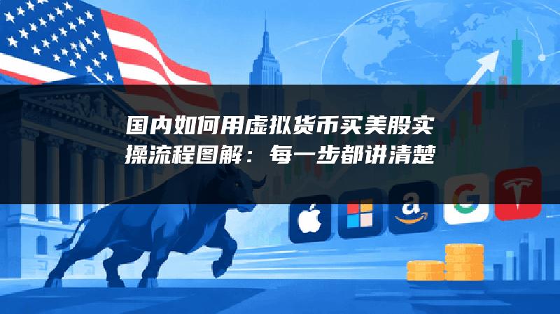 国内如何用虚拟货币买美股实操流程图解：每一步都讲清楚