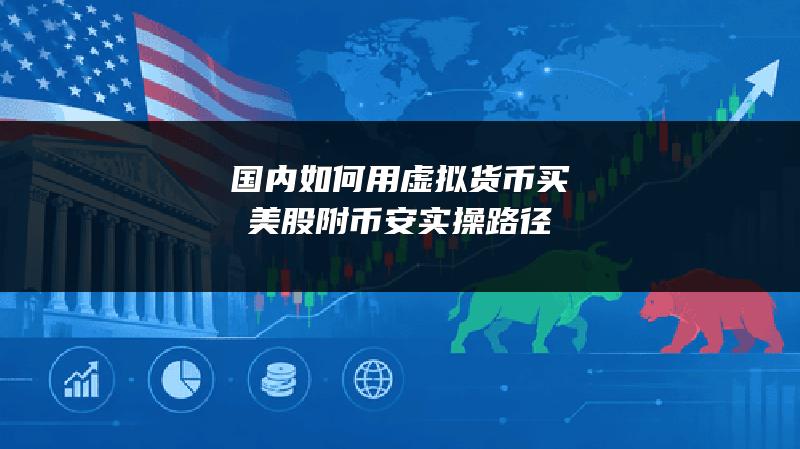国内如何用虚拟货币买美股（附币安实操路径）