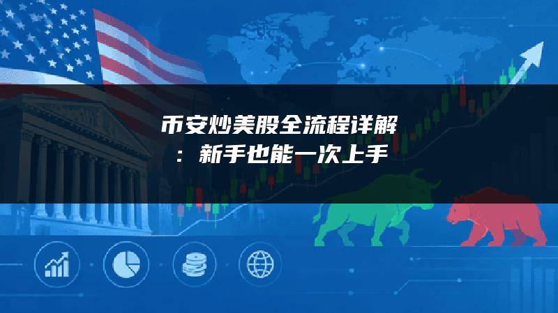 币安炒美股全流程详解：新手也能一次上手