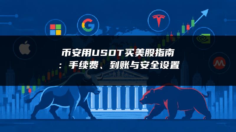 币安用USDT买美股指南：手续费、到账与安全设置