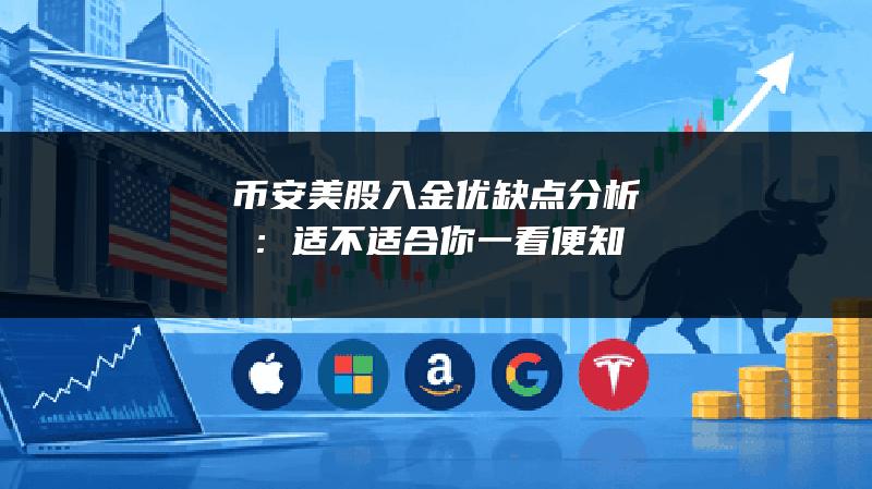 币安美股入金优缺点分析：适不适合你一看便知
