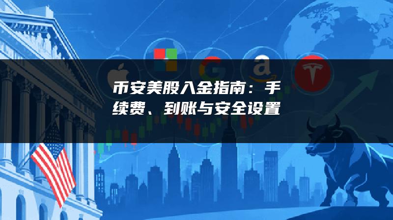 币安美股入金指南：手续费、到账与安全设置