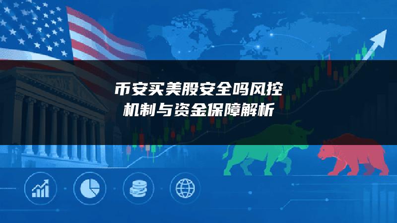 币安买美股安全吗？风控机制与资金保障解析