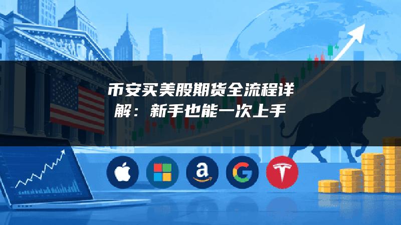 币安买美股期货全流程详解：新手也能一次上手