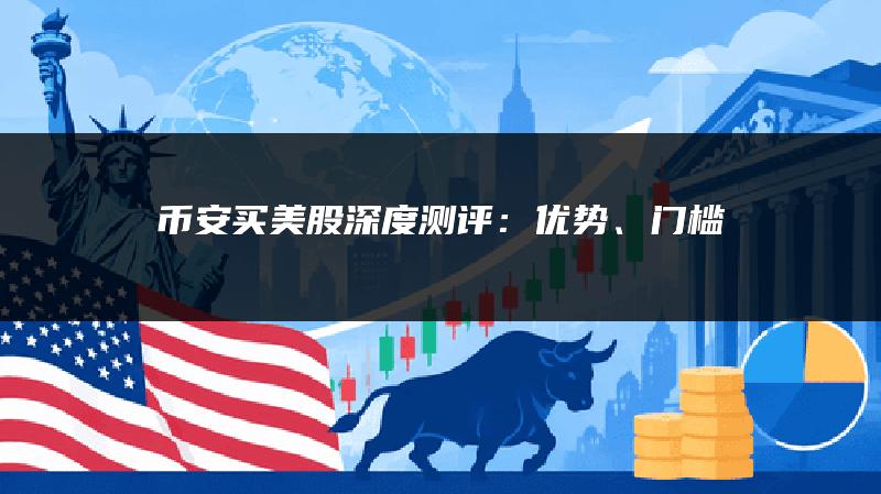 币安买美股深度测评：优势、门槛