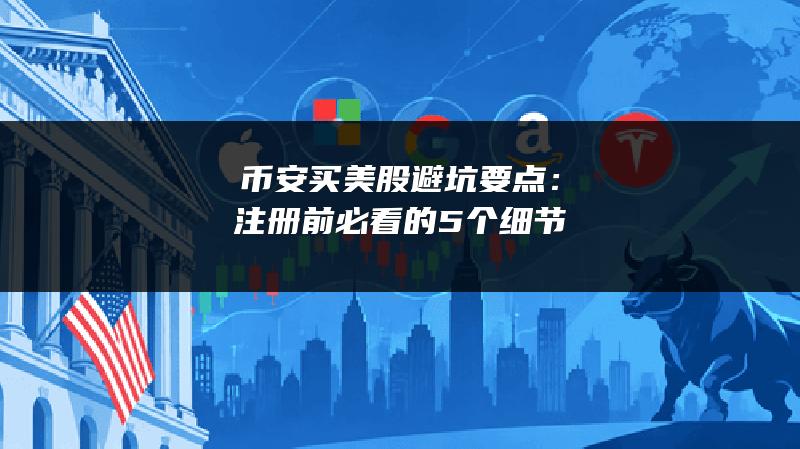 币安买美股避坑要点：注册前必看的5个细节