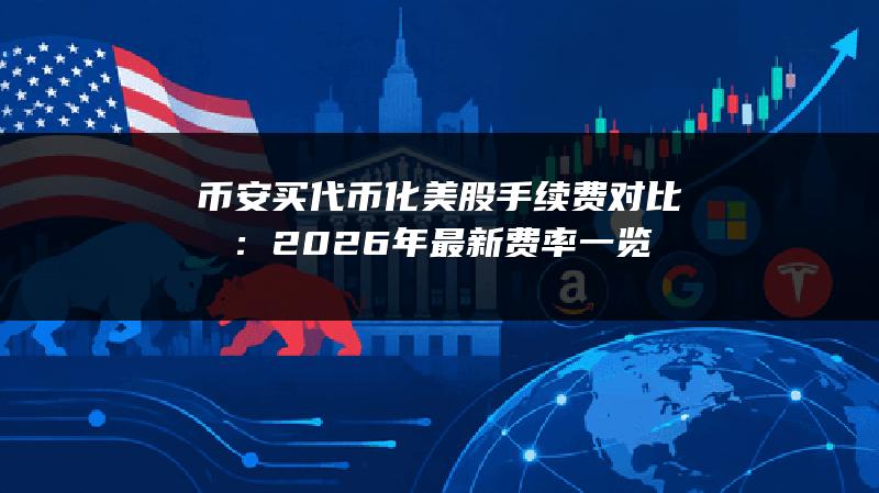 币安买代币化美股手续费对比：2026年最新费率一览