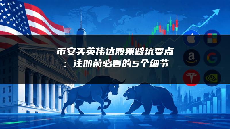 币安买英伟达股票避坑要点：注册前必看的5个细节