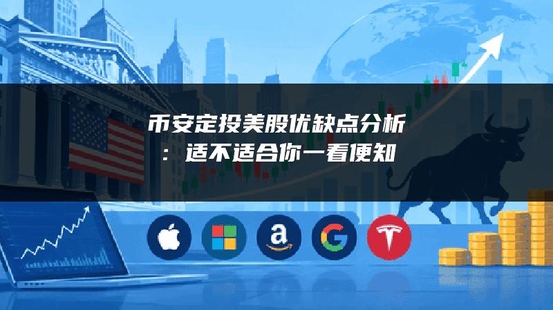 币安定投美股优缺点分析：适不适合你一看便知