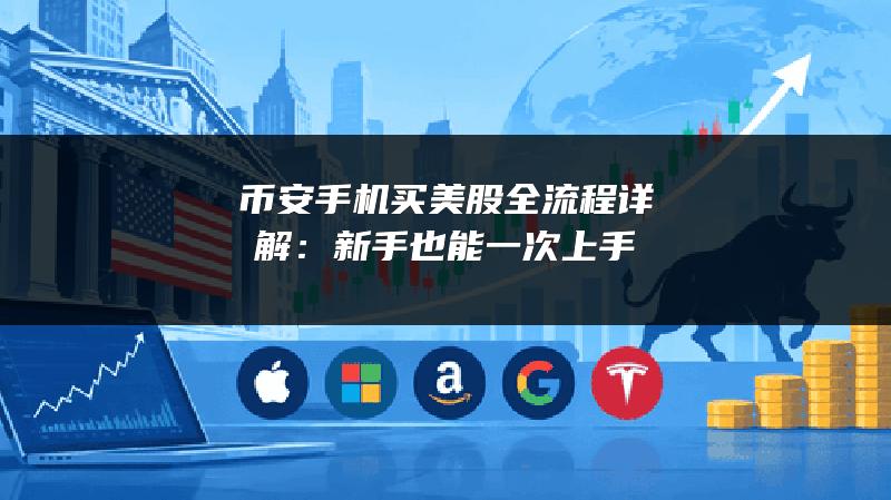 币安手机买美股全流程详解：新手也能一次上手