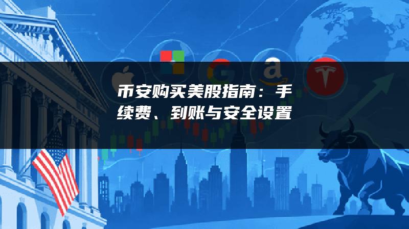 币安购买美股指南：手续费、到账与安全设置