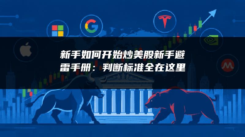 新手如何开始炒美股新手避雷手册：判断标准全在这里