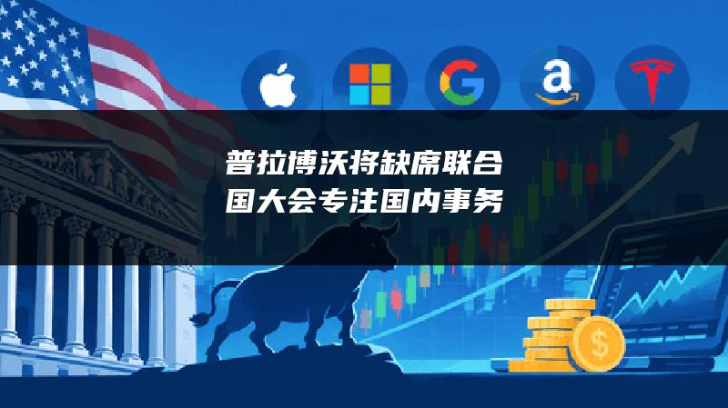 普拉博沃将缺席联合国大会 专注国内事务