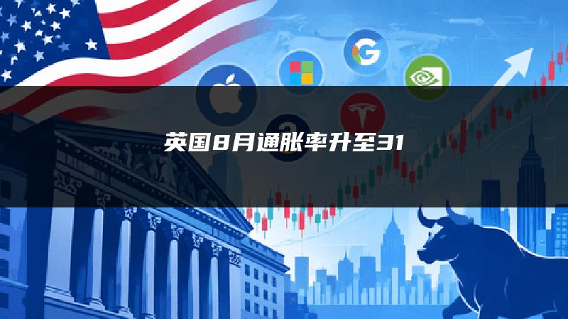 英国8月通胀率升至3.1%