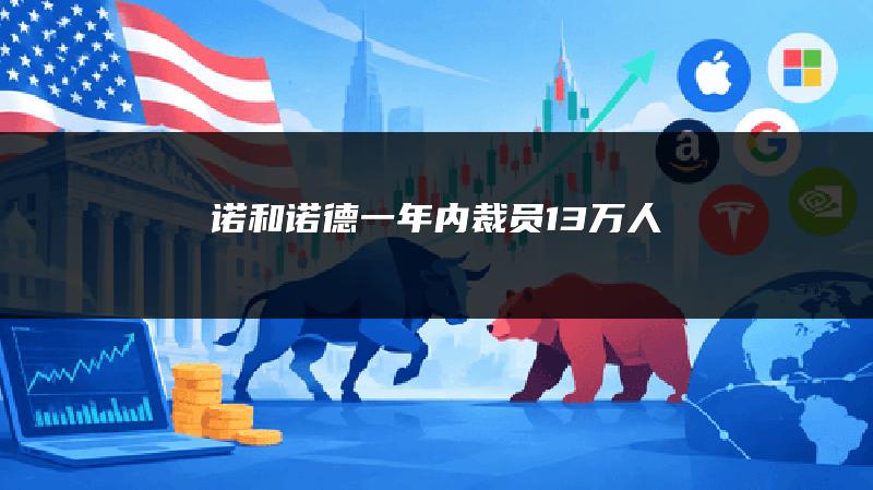 诺和诺德一年内裁员1.3万人