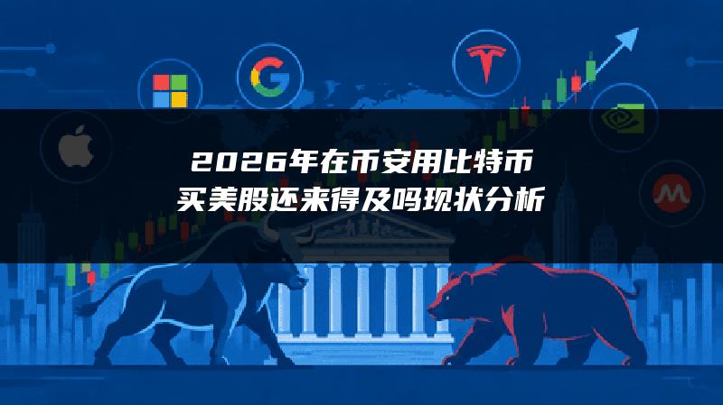 2026年在币安用比特币买美股还来得及吗？现状分析