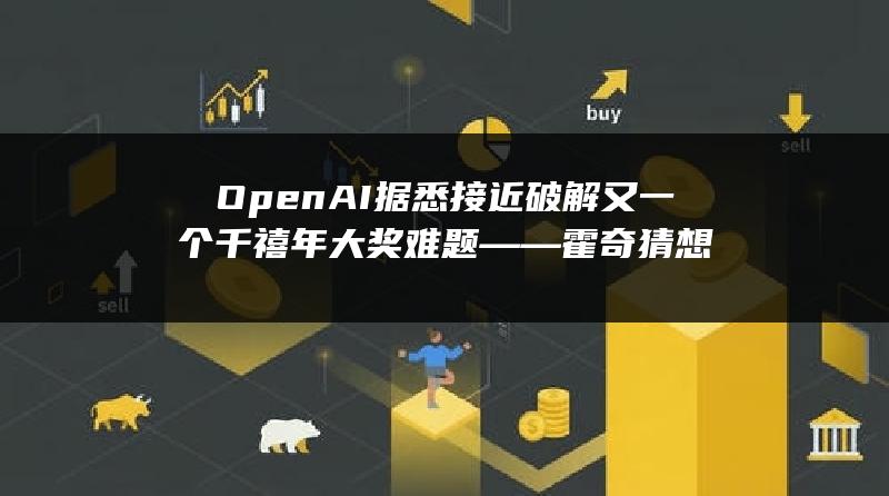 OpenAI据悉接近破解又一个千禧年大奖难题——霍奇猜想